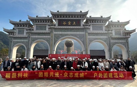 精磊科技“团结共进·众志成城”户外团建活动