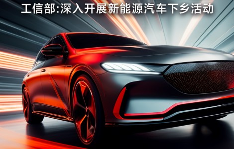工信部拟深入开展新能源汽车下乡活动；电动车行业“新规”11月起开始实施
